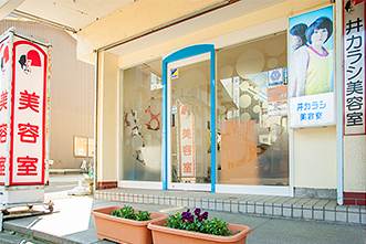 井カラシ美容室外観